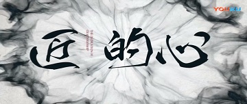 【匠的心】鑫金山董事長(cháng)孫中巖的從業(yè)心路