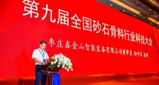 聚焦行業(yè)盛會(huì ) | 鑫金山與您相約第十一屆砂石骨料科技大會(huì )