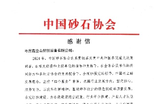 感謝信 | 中國砂石協(xié)會向鑫金山發(fā)來感謝信！