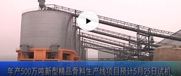 鑫金山禹州年產(chǎn)500萬(wàn)噸新型精品骨料生產(chǎn)線(xiàn)項目5月25日試機