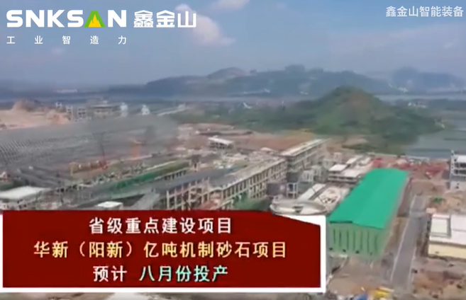 華新（陽(yáng)新）億噸機制砂石項目