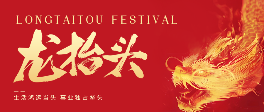 二月二，龍?zhí)ь^！鑫金山祝大家一點鰲頭！