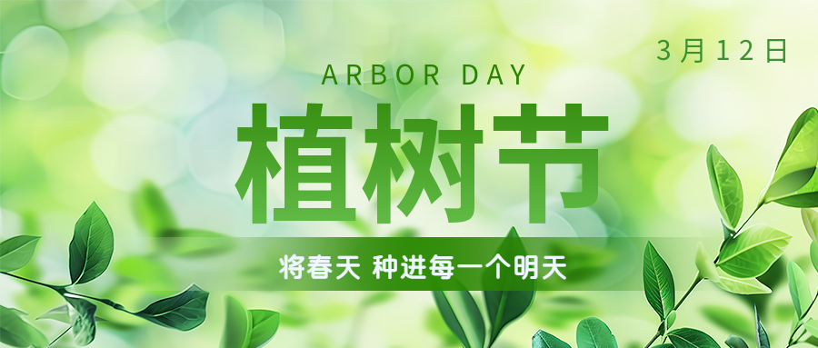 植樹節(jié) | 保護環(huán)境，綠水青山就是金山銀山！