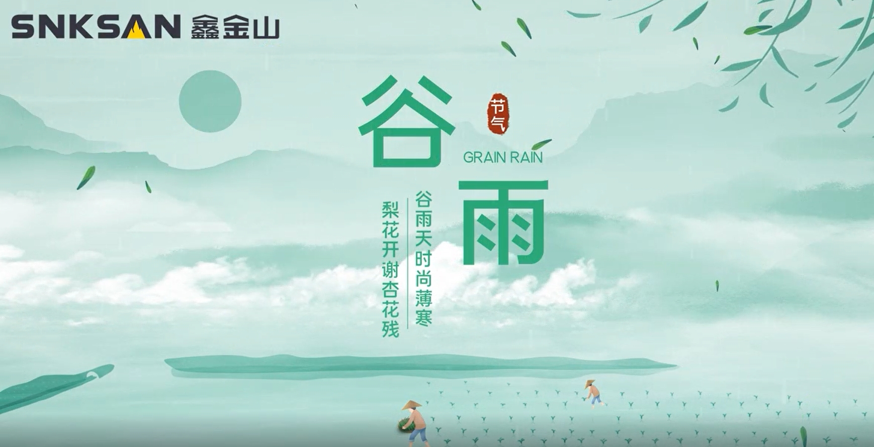 谷雨 鑫金山提醒您注意節(jié)氣變化！