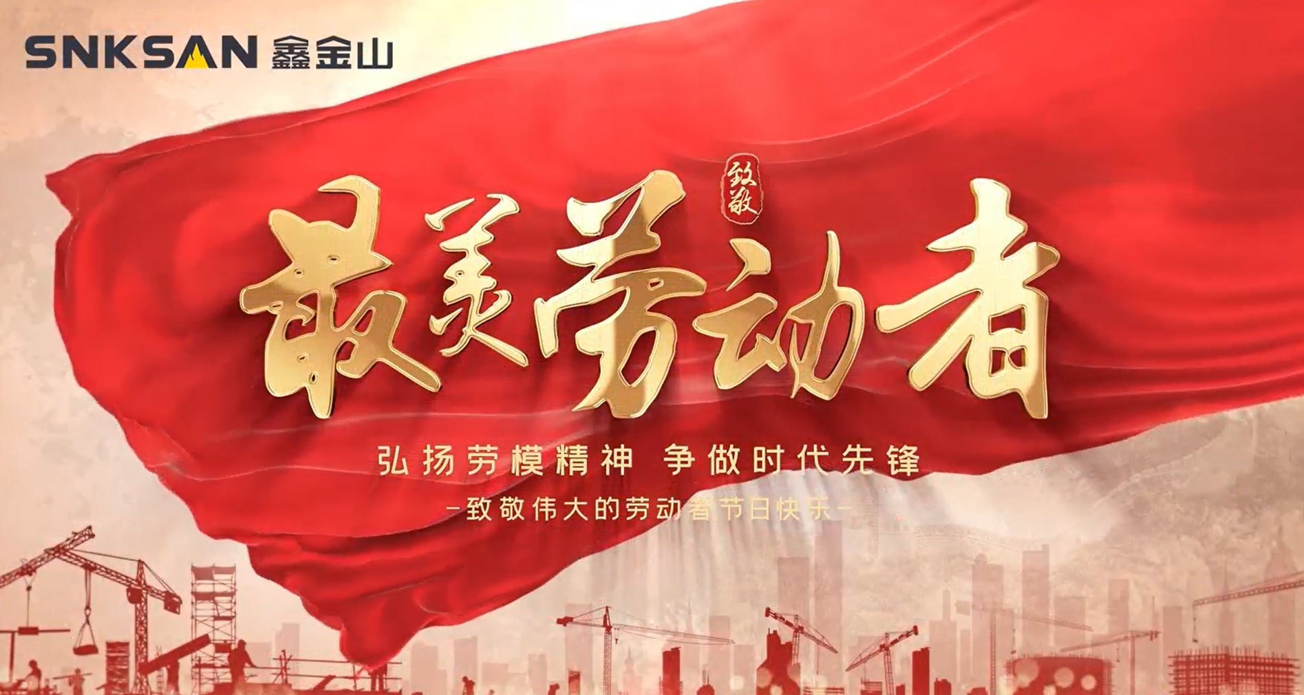 五一勞動節(jié) 致敬最美勞動者！